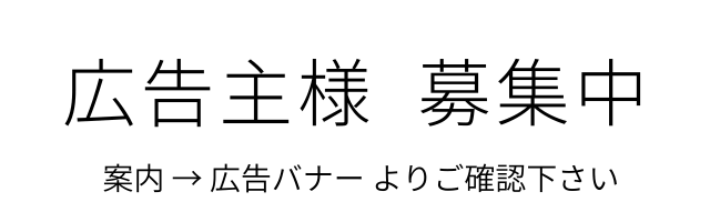 広告主募集中